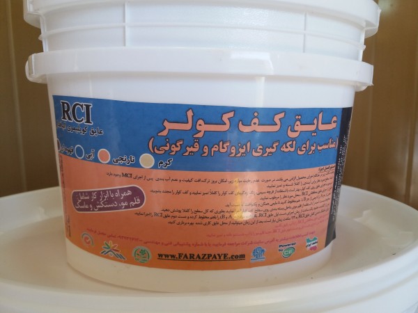 (waterproofing the floor of the cooler)rci | Iran Exports Companies, Services & Products | IREX