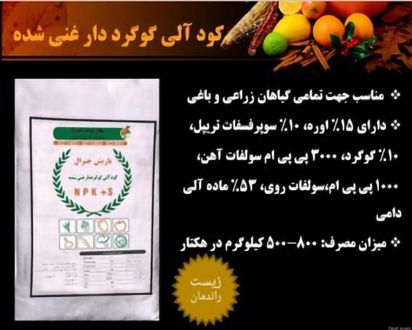Органическое удобрение, обогащенное серой | Iran Exports Companies, Services & Products | IREX