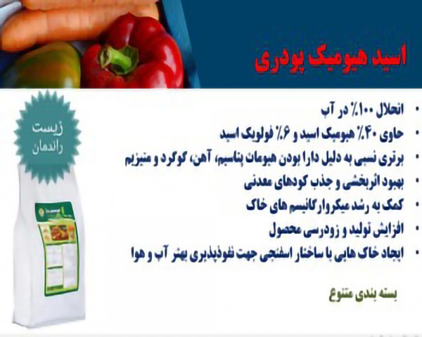 اسید هیومیک پودری | Iran Exports Companies, Services & Products | IREX