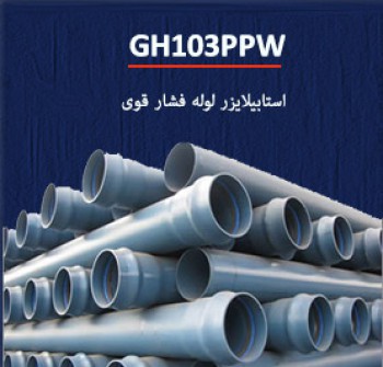  لوله های فاضلابی ثقلی و ناودانی - پایدارکننده های لوله -GH103PPW